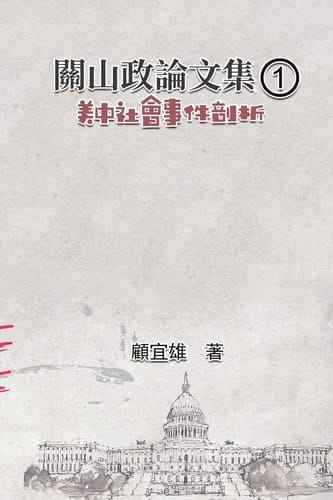1 Collected Political Essays by Guan-Shan (1): Analysis for Certain China-America Social Events