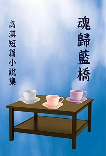 : The Soul Returns to the Blue Bridge (Chinese Edition)