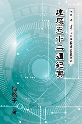 The Record of Factory Construction in Fifty-Two Weeks in China 
