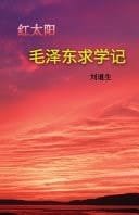  (Mao Zedong 's Schooldays)