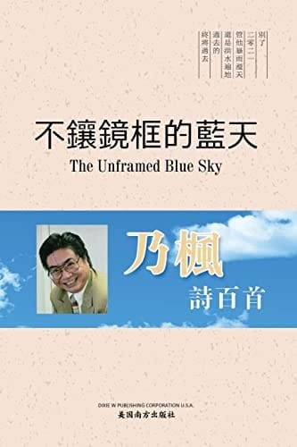 The Unframed Blue Sky, Chinese Edition