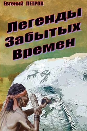 Legendy Zabytykh Vremyon
