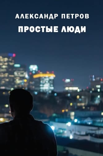 Prostiye Lyudi