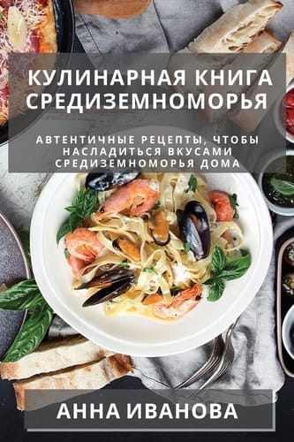 Кулинарная книга Средиземноморья Автентичные рецепты, чтобы насладиться вк