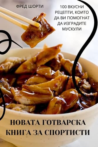 НОВАТА ГОТВАРСКА КНИГА ЗА СПОРТИСТИ
