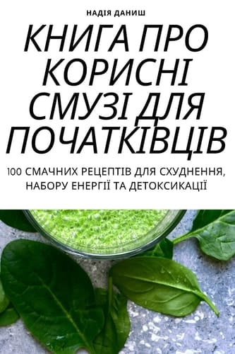 КНИГА ПРО КОРИСНІ СМУЗІ ДЛЯ ПОЧАТКІВЦІВ