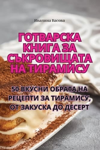 Готварска книга за съкровищата на Тирамис