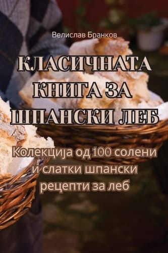 КЛАСИЧНАТА КНИГА ЗА ШПАНСКИ ЛЕБ