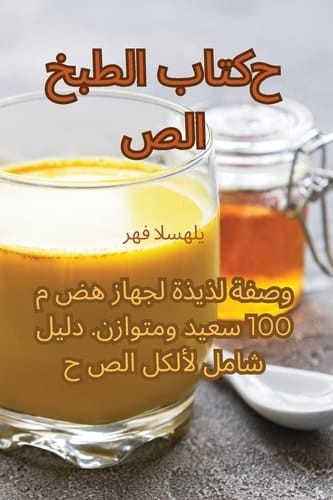 كتاب الطبخ الصحي
