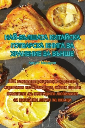 НАЙ-ВЪЛШАТА КИТАЙСКА ГОТВАРСКА КНИГА ЗА Хi