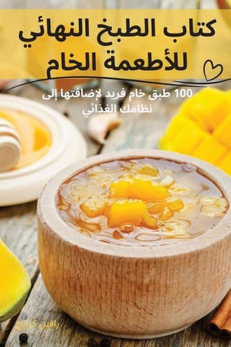 كتاب الطبخ النهائي للأطعمة الخام