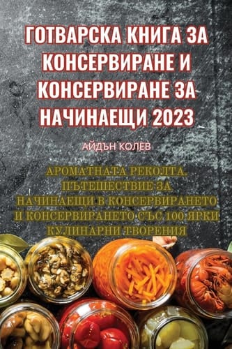 ГОТВАРСКА КНИГА ЗА КОНСЕРВИРАНЕ И КОНСЕРВ
