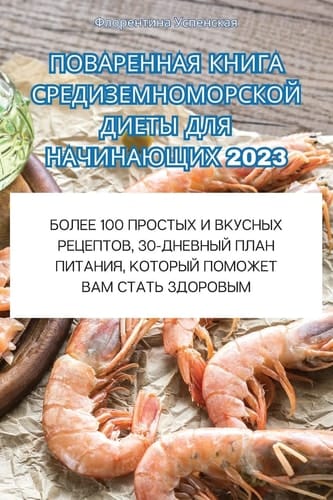 ПОВАРЕННАЯ КНИГА СРЕДИЗЕМНОМОРСКОЙ ДИЕТ&
