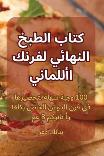 كتاب الطبخ النهائي لفرنك الألماني