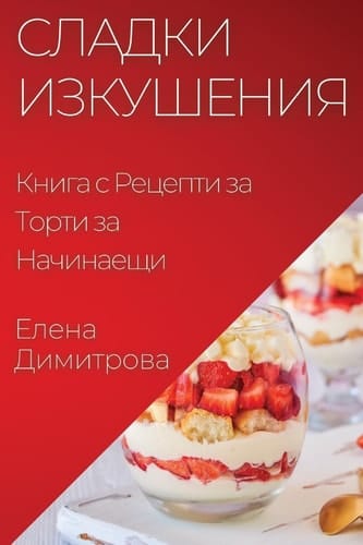 Сладки Изкушения Книга с Рецепти за Торти за Начинаещи