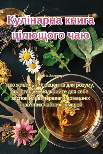 Кулінарна книга цілющого чаю