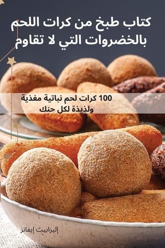 كتاب طبخ من كرات اللحم بالخضروات التي لا تق