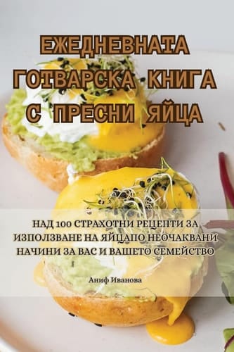 ЕЖЕДНЕВНАТА ГОТВАРСКА КНИГА С ПРЕСНИ ЯЙЦА