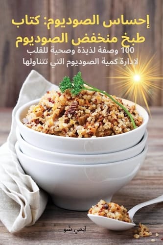إحساس الصوديوم: كتاب طبخ  