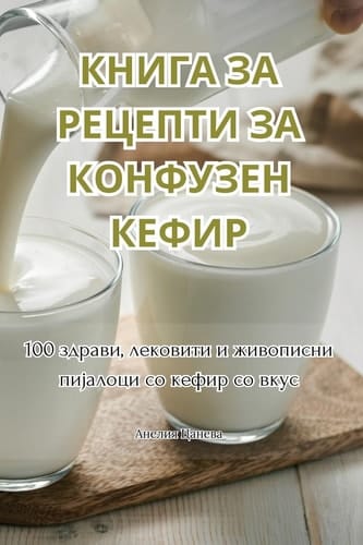 КНИГА ЗА РЕЦЕПТИ ЗА ... (Macedonian Edition)