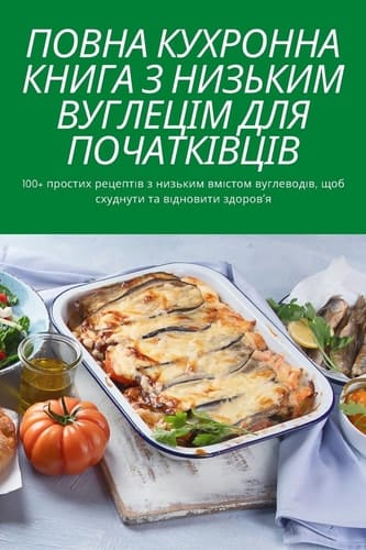 ПОВНА КУХРОННА КНИГА З НИЗЬКИМ ВУГЛЕЦІМ Дi