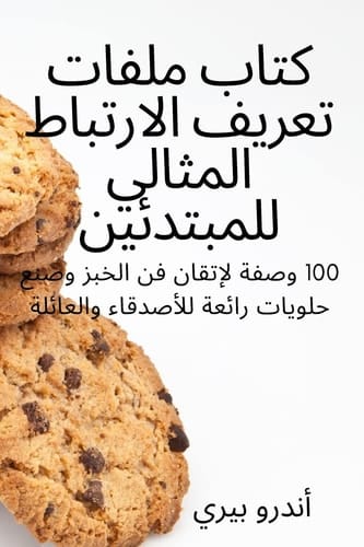 كتاب ملفات تعريف الارتباط المثالي للمبتدئ