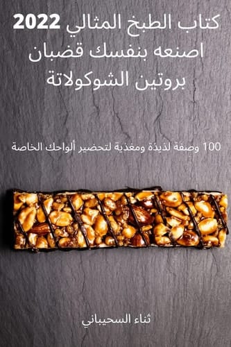 كتاب الطبخ المثالي 2022 اصنعه بنفسك قضبان بروت