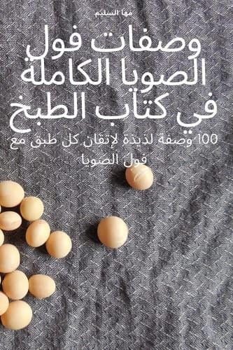 كتاب الطبخ الساخن والحار لجميع الأغراض