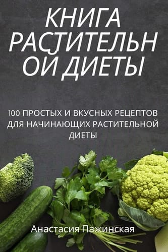 КНИГА РАСТИТЕЛЬНОЙ ДИЕТЫ