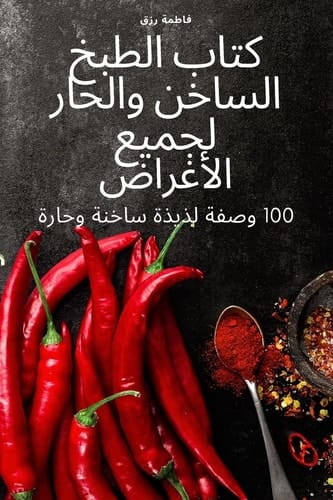 كتاب الطبخ الساخن والحار لجميع الأغراض