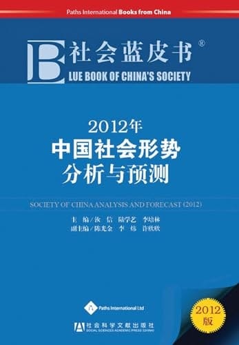 Blue Book of China's Society 2012: Society of China Analysis and Forecast (2012)