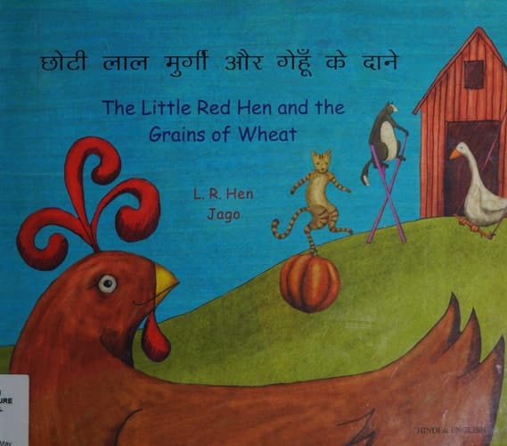 छोटी लाल मुर्गी और गेहूँ के दाने