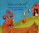 منھی لال مرغی اور گیہوں کے دانے