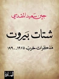 شتات بيروت مذكرات حرب، 1975-1990
