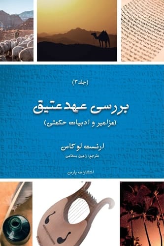 Exploring The OT Testament Volume 3/ The Psalms and Wisdom