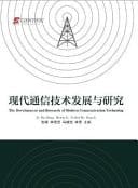 The Development and Research of Modern Communication Technolog
