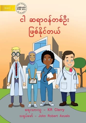 I Can Be A Doctor - ငါ ဆရာဝန်တစ်ဦး ဖြစ်နိုင်တယ်