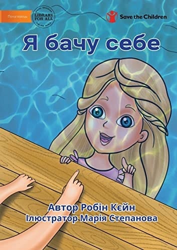 I See Me - Я бачу себе