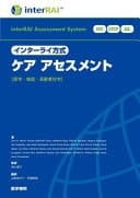 InterRAI HC, LTCF, AL, and CAPs, Japanese Edition