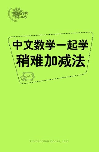 Learn Chinese and Math Together Easy Word Problems