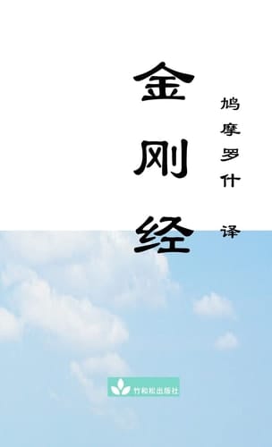 Jin Gang Jing Diamond Sutra 