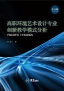 The Analysis of Innovation Teaching Mode in Higher Vocational Environment Art Design Major ??????????????????