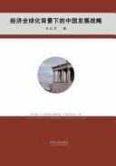 China's Development Strategy in the Context of Economic Globalization