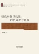 A Study on the Coordination of Fiscal and Monetary Policies