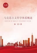 Overview of Marxist Philosophy System ???????????