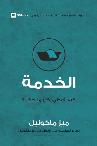Service (Arabic) How Do I Give Back?