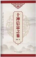 The Image of the Message of the Ten Gods