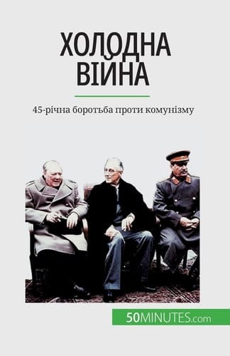 Холодна війна 45-річна боротьба проти комунізму