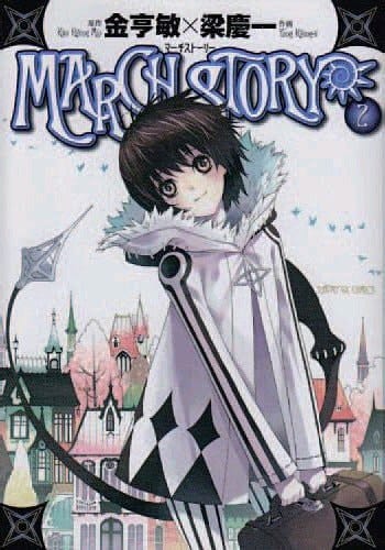 March Story Tome 2
