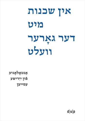 אין שכנות מיט דער גארער וועלט אנטאלאגיע פון יידישע עסייען